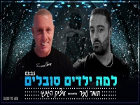 תומר עזר ואיציק הג'ינג'י - "למה ילדים סובלים"