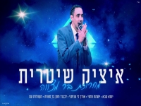 איציק שטרית בפיוטים - "מחרוזת בר מצווה 2024"