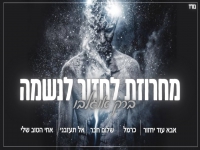 ברק אוגלבו בקאבר - "מחרוזת לחזור לנשמה 2023"