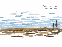 קריזמו בבלדה עצובה - "המנגינה שלנו"