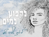 ליאת אליהו שלו בסינגל חדש - "לקפוץ למים"