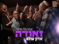 עמנואל זאודה & משה זאודה בדואט - "אדון עולם"