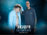 מינקובסקי & בנאל בן ציון - "גם אם זה אומר לשבת"
