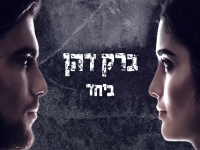 ברק דהן בקאבר מחודש - "ביחד"