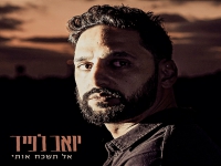 יואב לפיד בסינגל חדש - "שוב נוסע"
