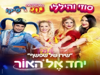 סוזי והיללי ונתי הגעתי הופעתי ופיקו-"שירו של שפשף"