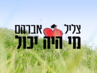 צליל אברהם בסינגל חדש - "מי היה יכול"