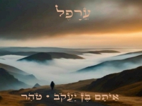איתם בן יעקב וטהר בדואט - "עֲרָפֶל"