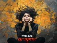 נוב פלד בסינגל חדש - "אסקפיזם"