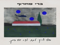 ברי סחרוף בקאבר - "אולי צריך לתת לזה עוד זמן"