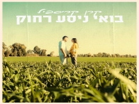 קרן קריספיל בסינגל חדש - "בואי ניסע רחוק"