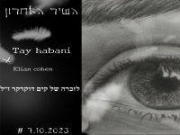 תאי חבאני ואליאן כהן בדואט עצוב - "השיר האחרון"