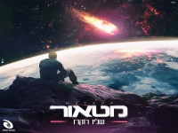 שליו רוקח בסינגל חדש - "מטאור"