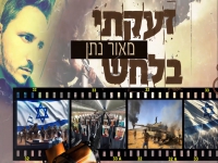 מאור נתן בסינגל חדש - "זעקתי בלחש"