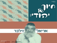 אריאל זילבר בסינגל חדש - "חיוך של יהודי"