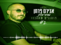 אבירם פרחן - "מחרוזת פזמונים שאהבנו 2 2024"