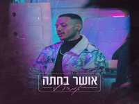 אושר בחתה בסינגל חדש - "אמרו לי"