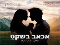 עידן אללוף בקאבר מחודש - "אכאב בשקט"