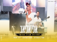 אלי אליאב בהופעה חיה - "מחרוזת שביל האושר 2024"