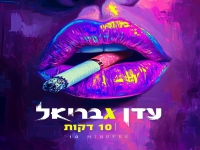 עדן גבריאל בסינגל חדש - "10 דקות"