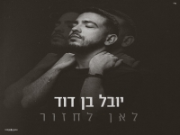 יובל בן דוד בבלדה מרגשת - "לאן לחזור"