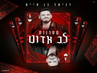 דניאל בן חיים שר אושר כהן - "מחרוזת לב אדום 2024"