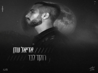 אריאל עדן בבלדה מרגשת - "רוקד לבד"