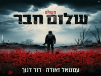 עמנואל זאודה ודוד דנוך - "מאשאפ שלום חבר"