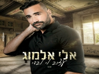 אלי אלמוג בבלדת נשמה - "עצוב לי לבדי"