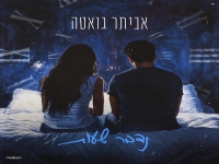 אביתר גואטה פורץ בבלדה מרגשת - "נדבר שעות"