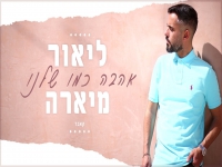 ליאור מיארה בקאבר מחודש - "אהבה כמו שלנו"