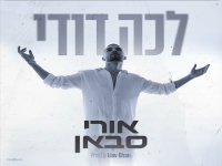 אורי סבאן בפיוט מחודש - "לכה דודי"