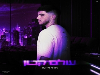 איתי אלמז בבלדה מרגשת - "עולם קטן"