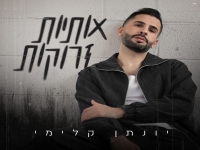 יונתן קלימי בבלדה מרגשת - "אותיות זרוקות"