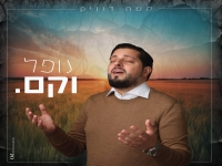 משה דוויק בבלדה מרגשת - "נופל וקם"