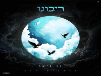 בן ביקר בקאבר מחודש - "ריבונו"
