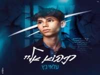 עלאי כץ פורץ בבלדה מרגשת - "תבוא אליי"