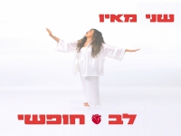 שני מאיו בסינגל חדש - "לב חופשי"
