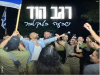 רגב הוד בבלדה מרגשת - "שבעה באוקטובר"