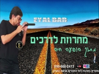 אייל בר מתוך הופעה חיה - "מחרוזת לדרכים"