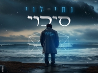 נתי לוי בבלדה מרגשת - "סיכוי"