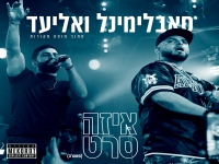 סאבלימינל & אליעד לייב מופע מקורות - "איזה סרט"