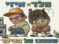 איזי מארח את פלד בדואט - "שעטנז על הכיכר"