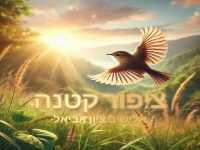 אלישיב-ציון אביאל בסינגל חדש - "ציפור קטנה"