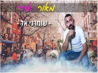 מאור אדרי בקאבר מחודש - "שומרני אל"