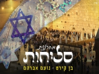 בן קירט & נועם אברהם בדואט - "מחרוזת סליחות 2024"