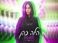 הילה כהן בקאבר מחודש - "לילות בבית"