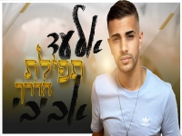 אלעד אביבי בקאבר מחודש - "תפילת הדרך"