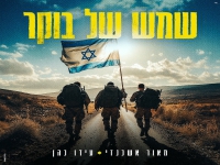 מאור אשכנזי & עידו כהן בדואט - "שמש של בוקר"
