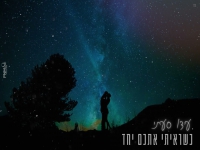 עידו סעתי בקאבר מחודש - "כשראיתי אתכם יחד"